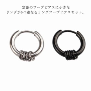 送料無料 ピアス メンズ リング フープピアス リングピアス フープ 5連リング 両耳 メンズピアス レディース ステンレス シンプル 韓国