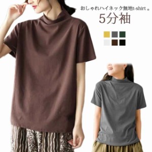 ハイネック半袖tシャツ ハイネックtシャツ 半袖 tシャツ カットソー ハイネック コットン 綿 半袖tシャツ 五分袖カットソー シンプル 無