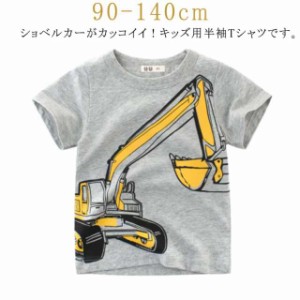 子供服 プリントTシャツ 半袖Ｔシャツ ショベルカー柄 働く車 男の子 男児 ラウンドネック 丸首 トップス カットソー かっこいい キッズ