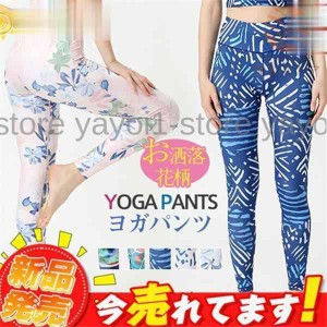 爆売中 ヨガパンツ レディース 花柄 レギンス ヨガウェア フィットネスウェア 可愛い お洒落 スポーツウェア ハイウエスト