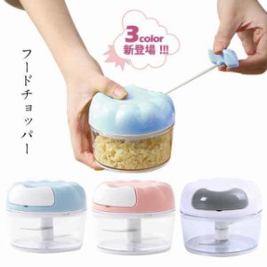 みじん切り器 ニンニクつぶし みじん切り ハンディチョッパー ぶんぶんチョッパー チョッパー 手動 フードチョッパー 一人暮らし にんに