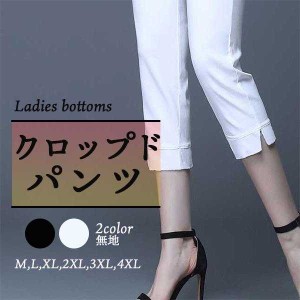 ボトムス パンツ レディース クロップドパンツ 7分丈 無地 スリット入りサブリナパンツ 短めパンツ スタイルアップ 薄手 柔らかい タイト