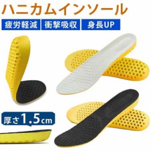 ハニカムインソール シークレットインソール 厚さ 1.5cm 疲労軽減 衝撃吸収 身長アップ 中敷き インソール レディース メンズ