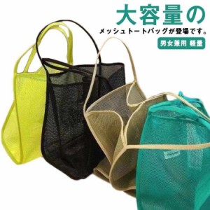 メッシュバッグ 収納ポーチ お買い物 スーパー用 大容量 ビーチバッグ 海水浴 男女兼用 大人 トートバッグ マリンスポーツ プール ジム 