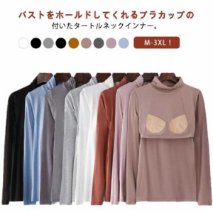 レディース カップ付きインナー タートルネック インナー Tシャツ ブラトップ ハイネック カットソー ストレッチ 部屋着 伸縮性 無地 ア