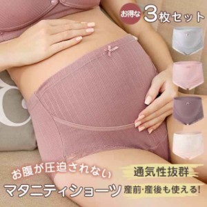 マタニティショーツ マタニティ ショーツ 下着 マタニティパンツ 3枚セット 下着セット 伸びる パンツ 妊婦 妊婦下着 産前 産