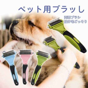 ペット ブラシ 両面 ペットブラシ ケアコーム 犬 猫 うさぎ 抜け毛 抜け毛除去用品 抜け毛取り 短毛 長毛 長短