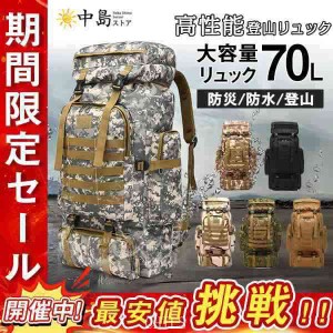 送料無料 バックパック リュックサック 防水 メンズ レディース 登山 リュック 迷彩 大容量 70L キャンプ 防災 アウトドア