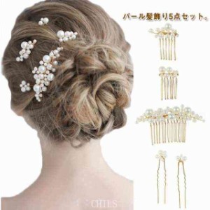 パール 髪飾り 結婚式 ヘアアクセサリー 5点セット(4色) お呼ばれ ヘッドドレス ヘアピン Uピン かんざし 和装 留袖 浴衣 ウェディング