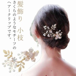 ヘアクリップ パール さくら 花モチーフ ヘッドドレス 小枝 ヘアーピン 和服 留袖 黒留袖 浴衣 髪飾り