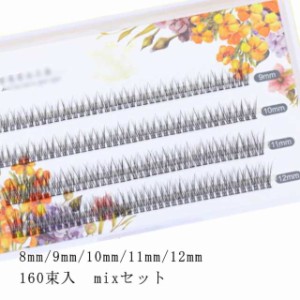 束タイプ 8mm まつ毛エクステ 束 160束入 MIX まつエク マツエク 11mm まつ毛エクステ 12mm 10mm まつげエクステ キット ボリュームラッ