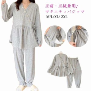 前開き カシュクール マタニティウェア 授乳服 上下セット 妊娠服 部屋着 ルームウェア セットアップ 長袖 春秋 マタニティパジャマ