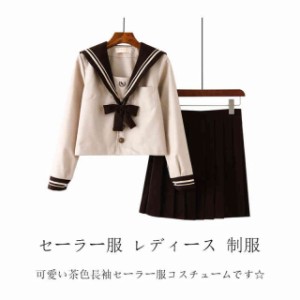 セーラー服 レディース 制服 上下セット 長袖 プリーツスカート チェック柄 学生服 衣装 仮装 茶色 女子制服 女子高生 JK制服 高校生 コ