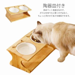 ペット食器台 餌入れ フードスタンド かわいい エサ皿 猫 ご飯 食器台 陶器皿付き 傾斜猫用 餌皿 フードボウル 餌台 竹製 食器テーブル