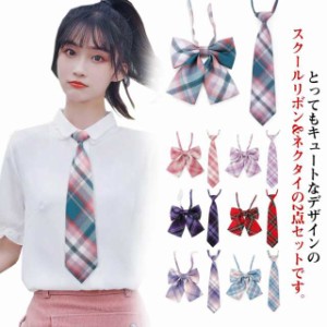 女子制服 リボン ネクタイ 学生服 【送料無料】スクール 制服リボン アクセサリー 通学 女子高生 スクールリボン 学生 楽々 入学 リボン