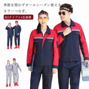 つなぎ 長袖 作業服 作業着 長袖つなぎ メンズ レディース カラーツナギ 着心地 男女兼用 通気 コスパ 軽量 ユニフォーム おしゃれ ダン