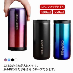 送料無料 真空断熱 ステンレスマグボトル 400ml マグボトル タンブラー 蓋付 ボトル 水筒 軽量 ステンレス 直飲み ステンレスボトル おし