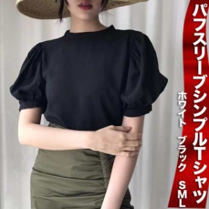 パフスリーブシンプルTシャツ トップス Tシャツ 袖あり 半袖 パフスリーブ ハイネック かわいい 大人可愛い きれいめ シンプル おしゃれ