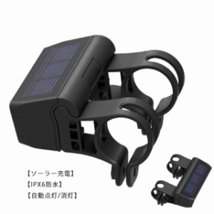 自転車ライト 自転車ヘッドライト ソーラー充電 IPX6防水 自動点灯 LEDライト サイクリングライト 通勤通学 キャンプ 登山 アウトドア 停