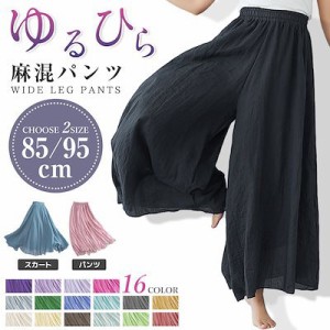 魔法の麻混ワイドパンツ 空気のような履き心地 全16色 ロングパンツ スカート 清涼感 リネンパンツ リボン ストレッチリネン