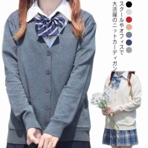 スクールカーディガン 制服 ニット Vネック JK制服 学生服 レディース 女子 可愛い 長袖 シンプル 無地 入学 通学 高校生 中学生 大人 通