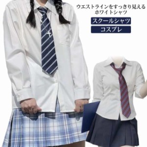 制服 ホワイトシャツ シャツ ブラウス 長袖 無地シャツ スクールシャツ コスプレ イベント JK 制服 女子高生 高校生 学生 学生服 可愛い