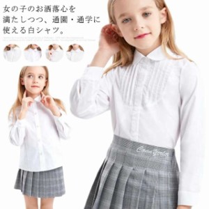 白シャツ 長袖 子供服 シャツ 女の子 ブラウス トップス シンプル キッズ服 フォーマル 無地 春秋物 通学 入学式 卒業式