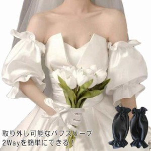 送料無料 結婚式ドレス 付け袖 パフスリープ 二の腕カバー 二の腕 隠す アームカバー レーディス ソフトサテン ボレロ 羽織り ケーブル