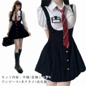 ジャンパースカート 可愛い 半袖/長袖 4点セット 制服 コスプレ ブラウス ハイウエスト ワンピース シャツ レディース 女子高生 韓国制服