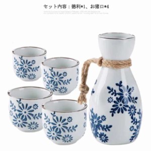 徳利 おちょこ セット 陶器 5点セット 菊 和風 お猪口 とっくり 熱燗 酒器 日本酒 和酒 焼酎 盃 杯 冷酒 ぐい呑み 高級感 かわいい おし