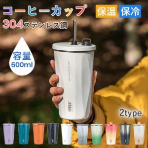 水筒 保温 保冷 タンブラー 蓋付き ストロー付きタンブラー 600ml 水筒 大容量 真空断熱 新品登場 持ち運び マグボトル 水筒