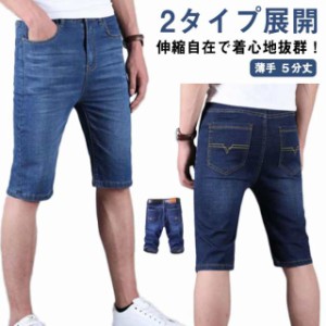 送料無料 2タイプ展開 ストレッチパンツ ５分丈 ハーフパンツ ジーンズ 夏服 薄手 デニム ひざ丈 ゆったり 大きいサイズ 涼しい デニム