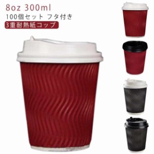 コーヒー 蓋付き 容器 コーヒー カフェ ふたつき 紙コップ 8オンス 蓋 紙容器 使い捨てカップ 100個 コーヒー 使い捨てコップ 100個 業