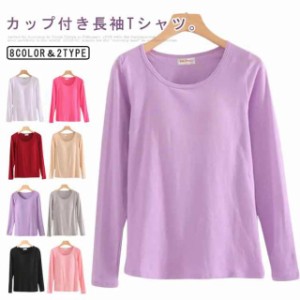 ラウンドネック 長袖 インナー ルームウェア カップ付きインナー M-4XL カットソー インナー 長袖tシャツ ロンT レディース 締め付けな