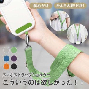 スマホショルダー ストラップホルダー 太め ショルダーストラップ 首 斜めがけ 落下防止 肩掛け 敬老の日 全機種 ネックストラッ