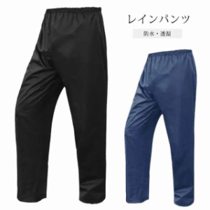 送料無料 レインパンツ 透湿防水 レインパンツ 男女兼用 M~4L メンズ レディース ゴルフウェア 登山 シンプル レインウェア 自転車 バイ