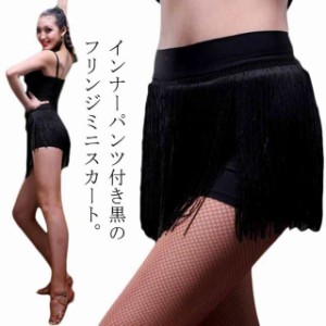 ミニスカート ダンス衣装 スカート インナーパンツ付き ラテンダンス 社交ダンス ブラック フリンジ スカート 練習服 ステージ