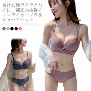 ノンワイヤー ブラジャー ショーツ セット ブラセット 育乳 美胸 下着 バストアップ スタイルアップ ワイヤレス リラックス ノ