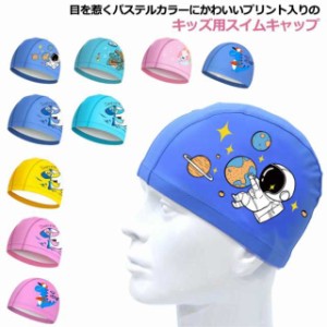 かわいい 恐竜 ワニ 子供用 スイミング イルカ キッズ 送料無料 宇宙人 スイムキャップ スクール マーメイド 男の子 ジュニア 女の子 プ