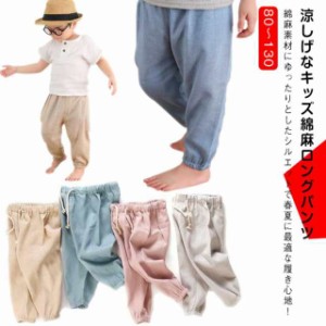 長ズボン 女の子 涼しい 子ども服 リネンパンツ キッズ ベビー服 男の子 春夏 おしゃれ ロングパンツ 綿麻 無地 バルーンパンツ ウェス