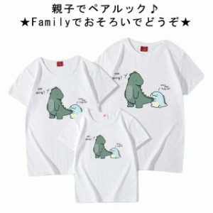 親子コーデ 親子コーデ ダイナソー 親子ペアルック ママとお揃い Tシャツ 恐竜 半袖 親子コーデ ホワイト 送料無料 親子お揃い tシャツ