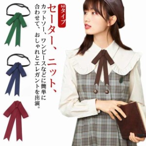 蝶ネクタイ リボンタイ 調節ゴムタイプ 蝶結び 送料無料 制服 リボン ネクタイ ピンタイプ 蝶ネクタイ 通学 コスプレ ピンタイプ レトロ