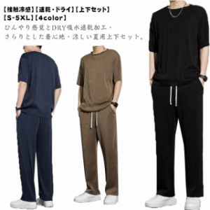 冷感 上下セット メンズ アイスシルク 半袖Tシャツ＋ロングパンツ ひんやり 夏用 セットアップ 吸汗 速乾 ストレッチ ドライ ジャージ 運