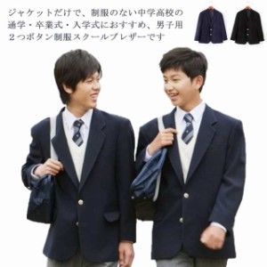 2つボタン メンズ トップス 男子制服 ブレザー 学生服 男子高生 男子用ジャケット スーツジャケット アウター スクールウエア スクール