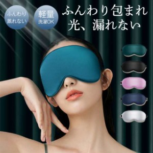 アイマスク 睡眠 収納袋 耳栓付き スリープマスク 快眠グッズ リラックス ストラップ 安眠 快眠 仮眠 眼精疲労 疲れ目 旅行