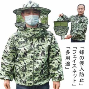 ミツバチ服 養蜂用 防護服 上着式 帽子つき フェイスネット 防虫服 養蜂器具 アウトドア ガーデニング 農作業 草刈り 虫よけ 作業服 日よ