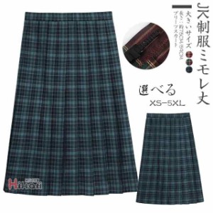 スクールスカート 膝丈 膝上 制服 学生 大きいサイズ対応 プリーツスカート 丈41 -45cm 丈59 -63cm