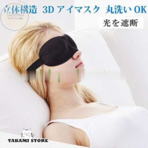 アイマスク 遮光 大きい 眼精疲労 丸洗い 通気性が良く 3D 立体型 睡眠用 睡眠 抗菌防ダニ おしゃれ ギフト ブラック シンプル 21ｘ8 安