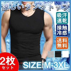 タンクトップ メンズ 2枚セット ノースリーブ ストレッチ Vネック トップス Tシャツ カットソー 伸縮性 吸汗速乾 涼しい スポーツ 無地