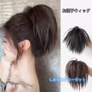 お団子ウィッグ フルウィッグ ポイントウィッグ お団子 エクステ ヘアアクセ おだんご (1個売り) 女性 大人 おしゃれ 髪飾り ポイン